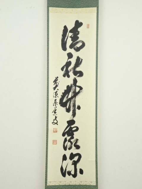 道具 ] - 道具 前大徳足立泰道筆 「清秋竹露深」一行書 肉筆紙本掛軸